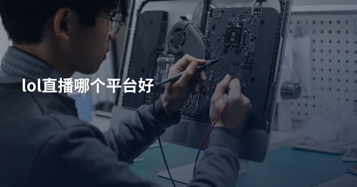 lol直播哪个平台好