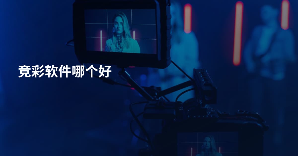 竞彩软件哪个好