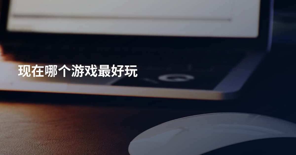 现在哪个游戏最好玩