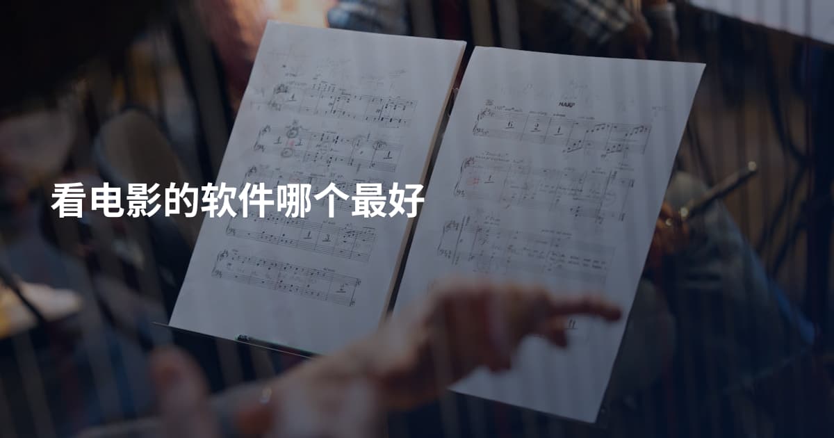 看电影的软件哪个最好