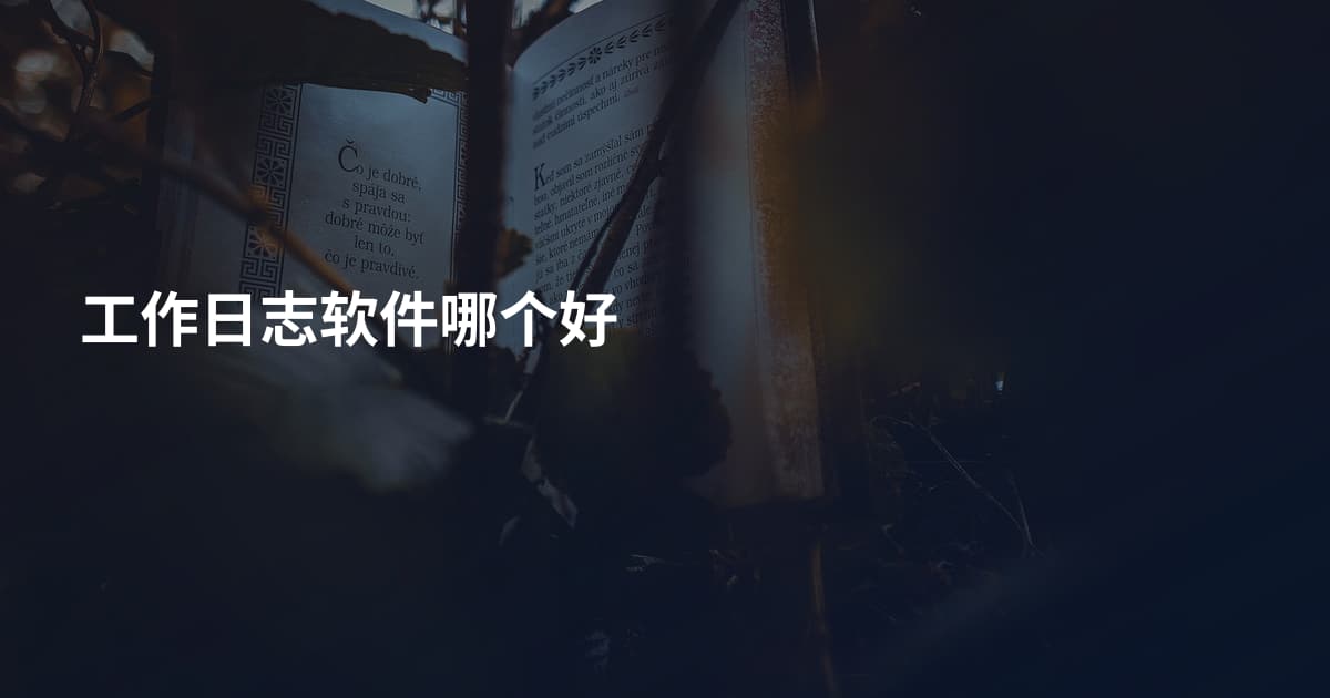 工作日志软件哪个好