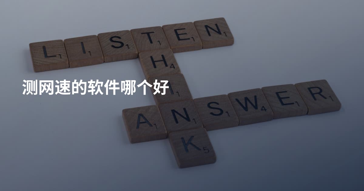 测网速的软件哪个好