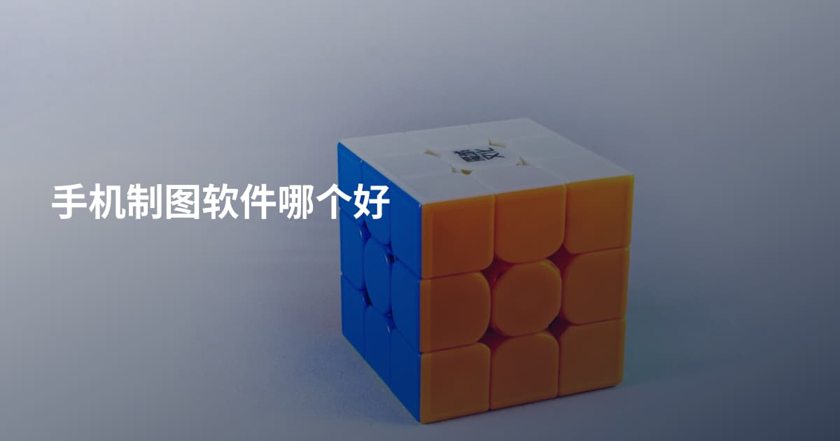手机制图软件哪个好