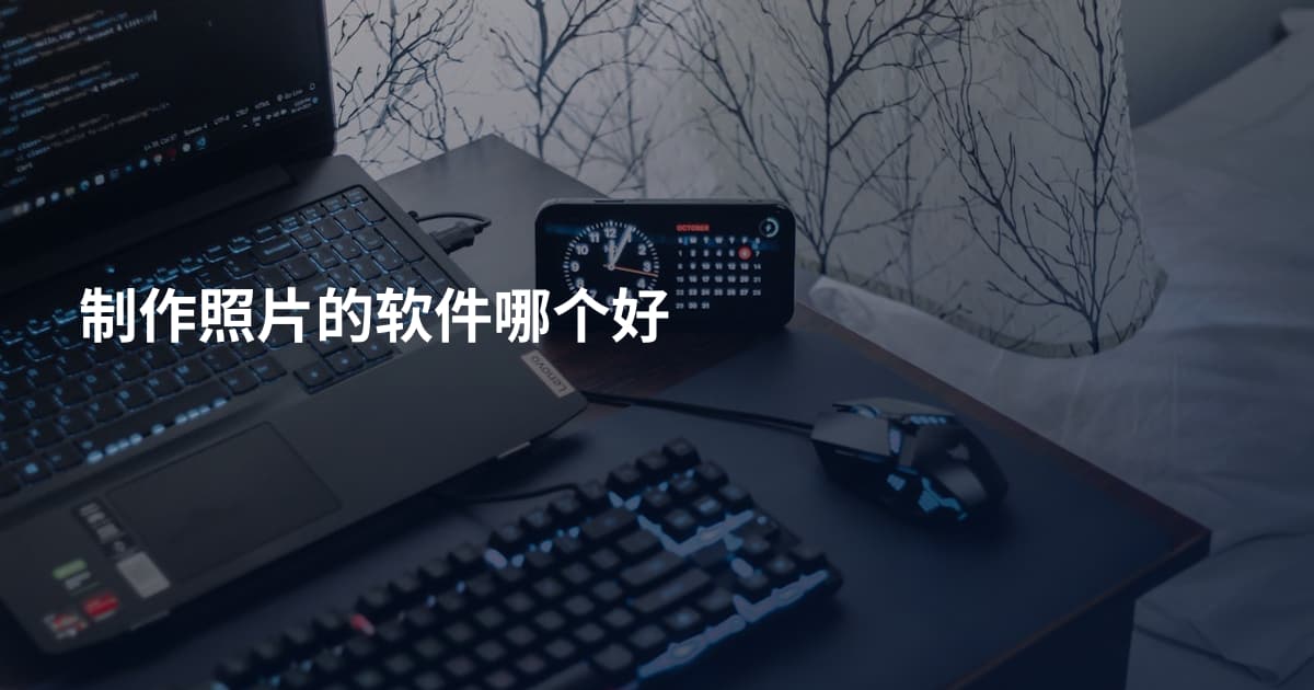 制作照片的软件哪个好