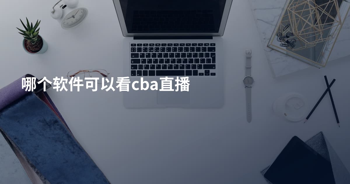 哪个软件可以看cba直播