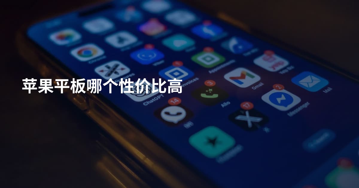 苹果平板哪个性价比高