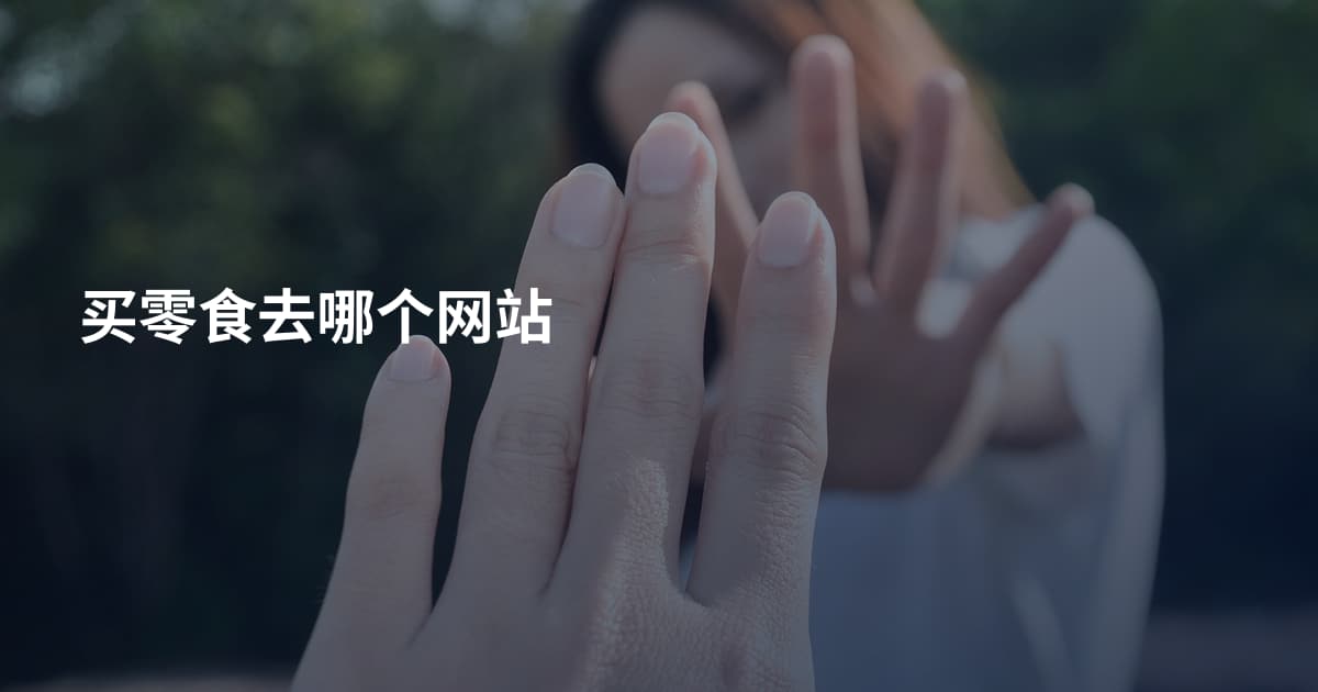 买零食去哪个网站