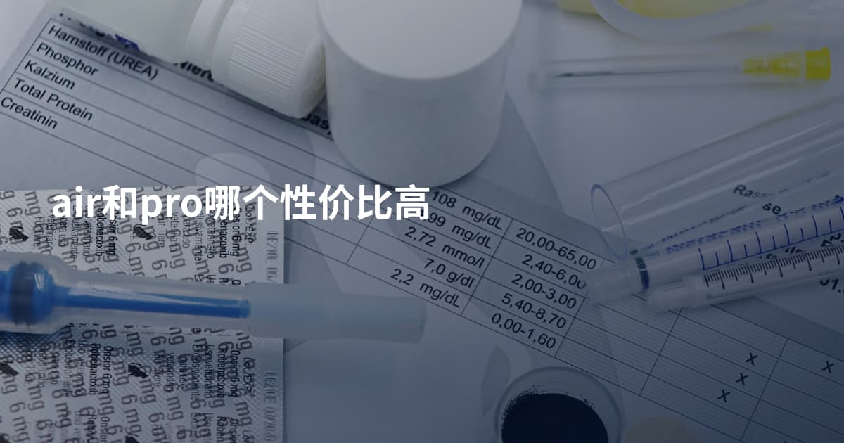 air和pro哪个性价比高