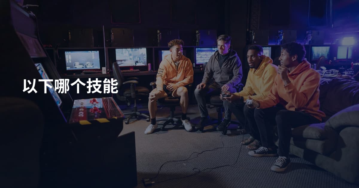 以下哪个技能