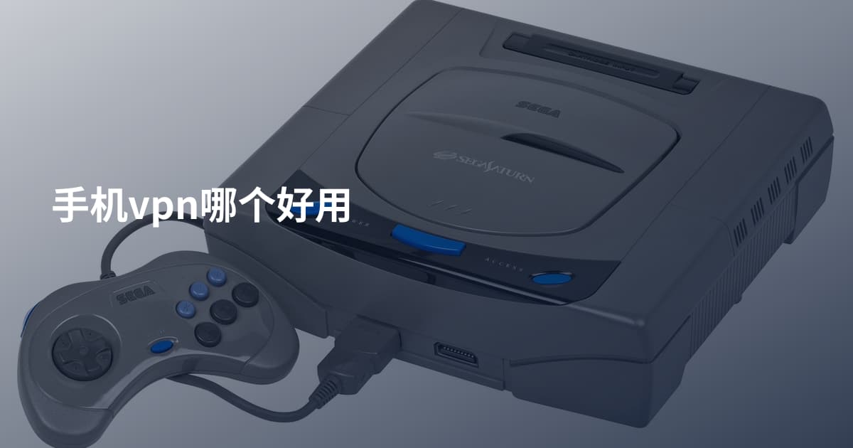 手机vpn哪个好用