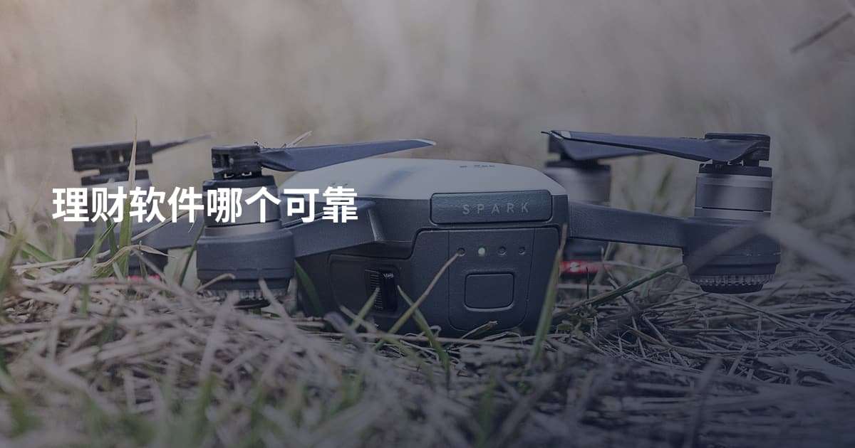 理财软件哪个可靠