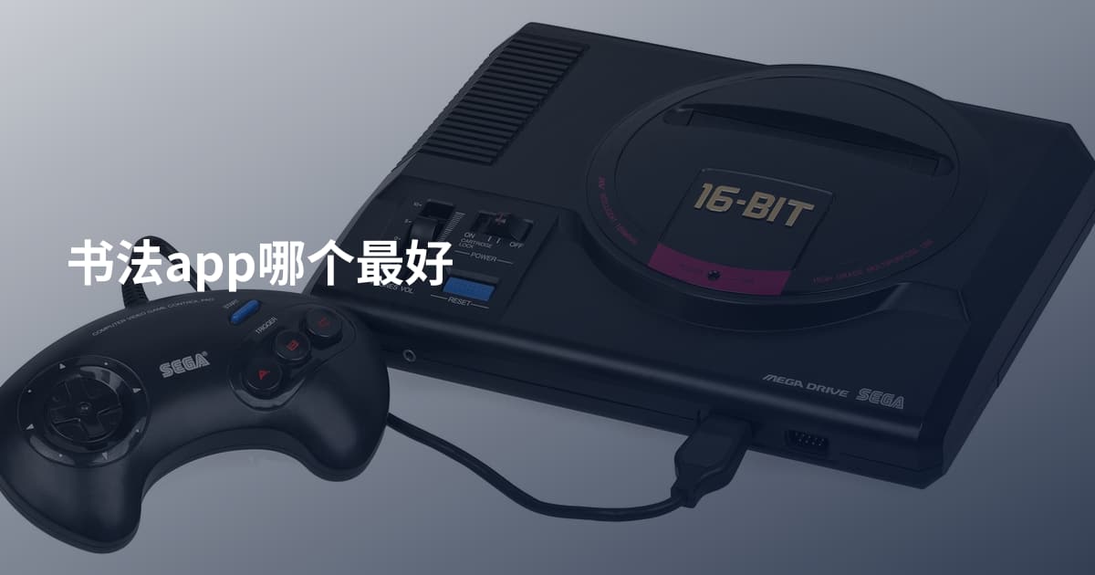 书法app哪个最好