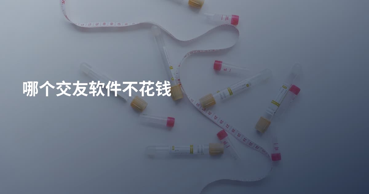 哪个交友软件不花钱