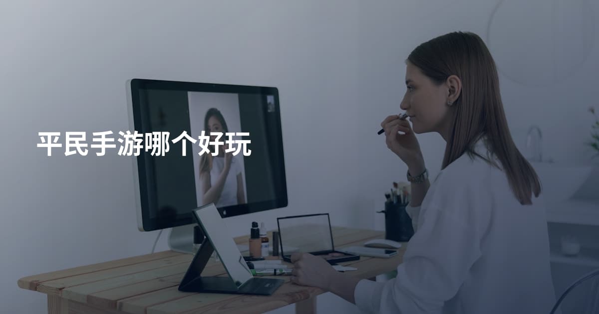 平民手游哪个好玩