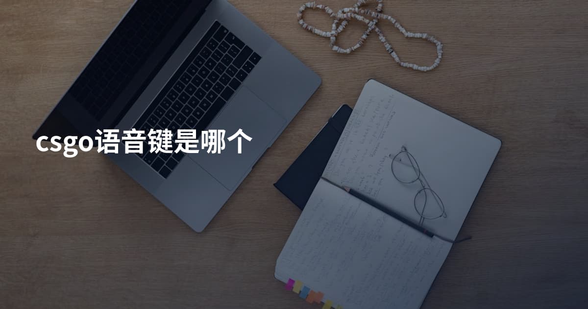 csgo语音键是哪个