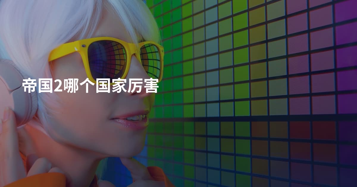 帝国2哪个国家厉害