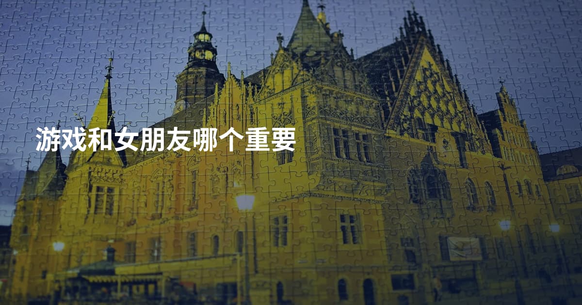 游戏和女朋友哪个重要