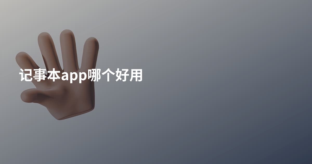 记事本app哪个好用