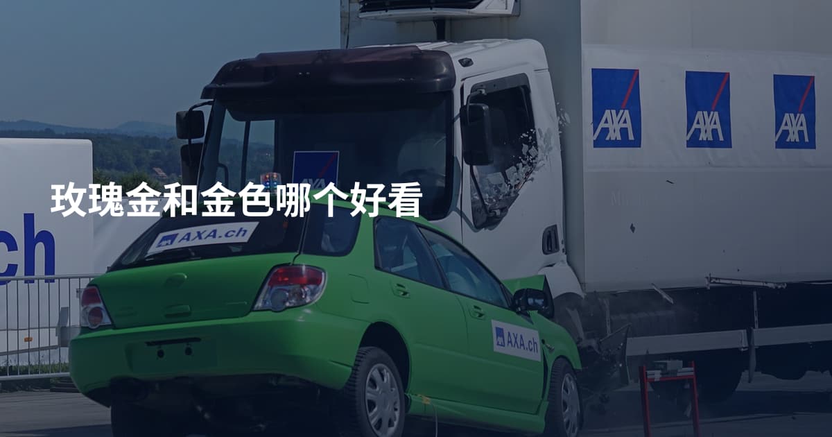 玫瑰金和金色哪个好看