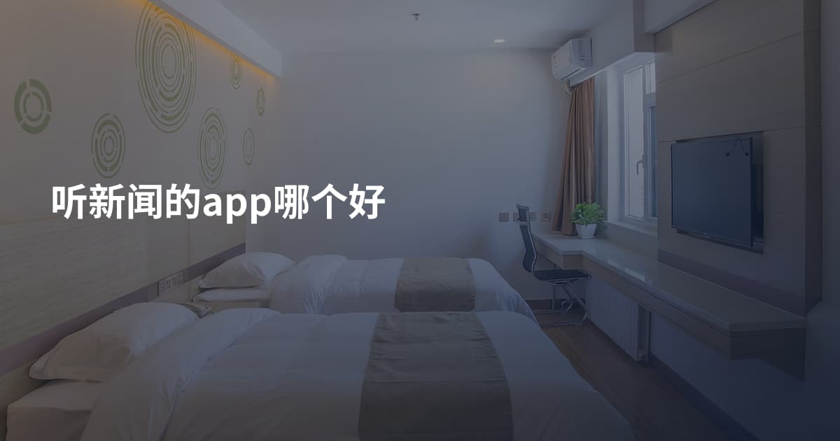 听新闻的app哪个好