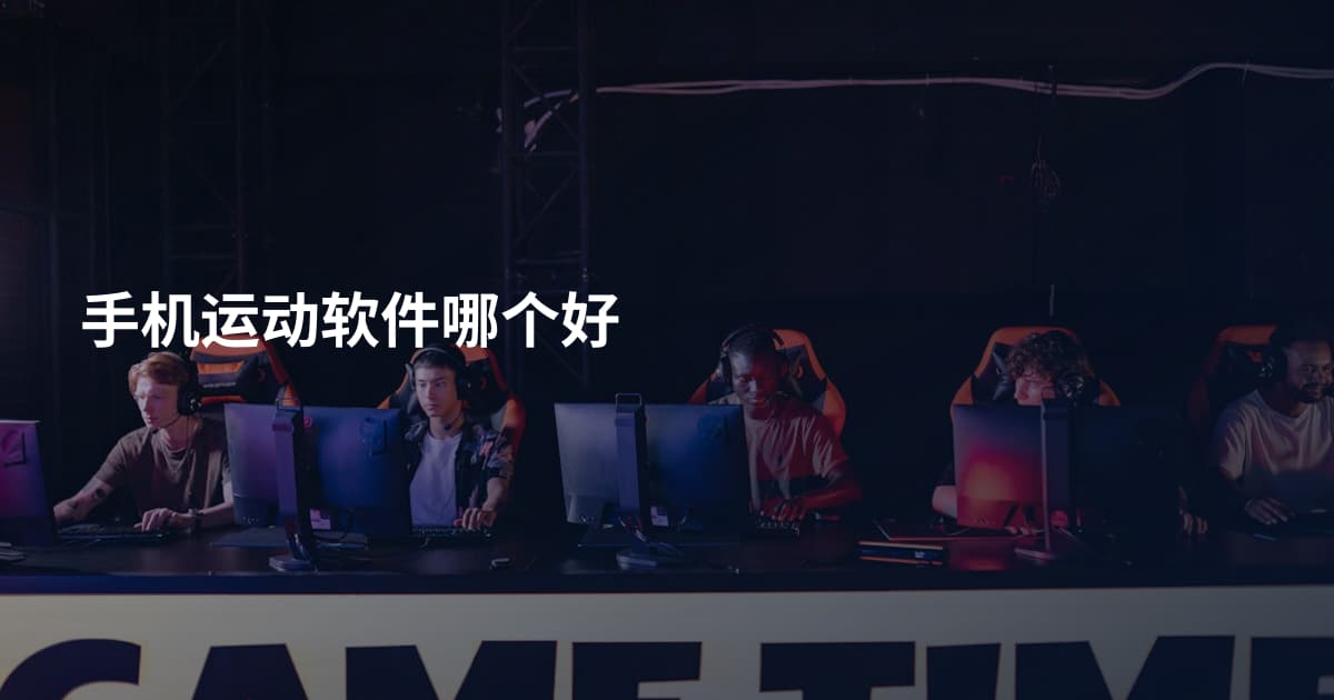 手机运动软件哪个好