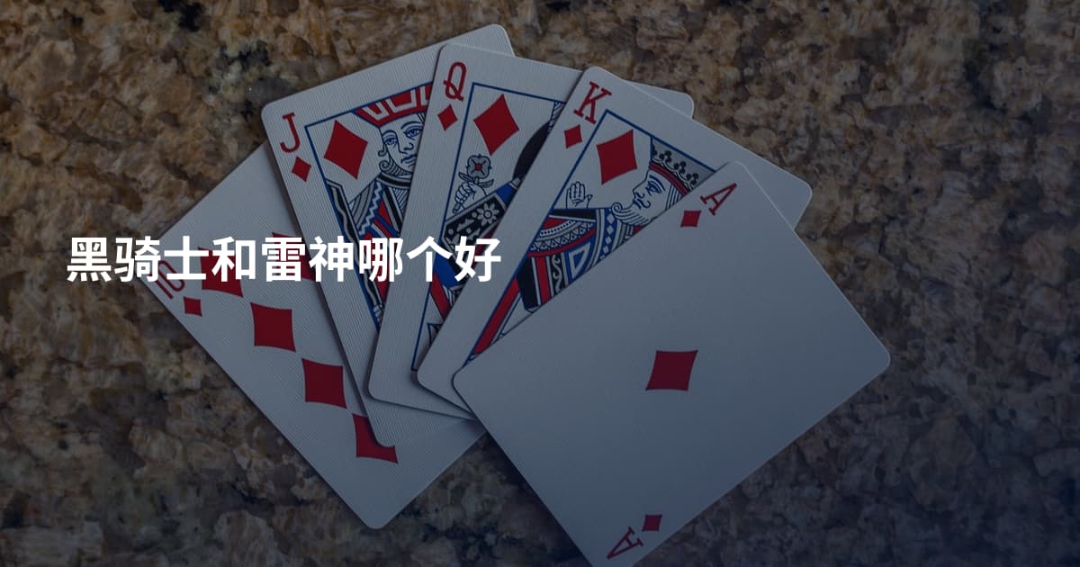 黑骑士和雷神哪个好