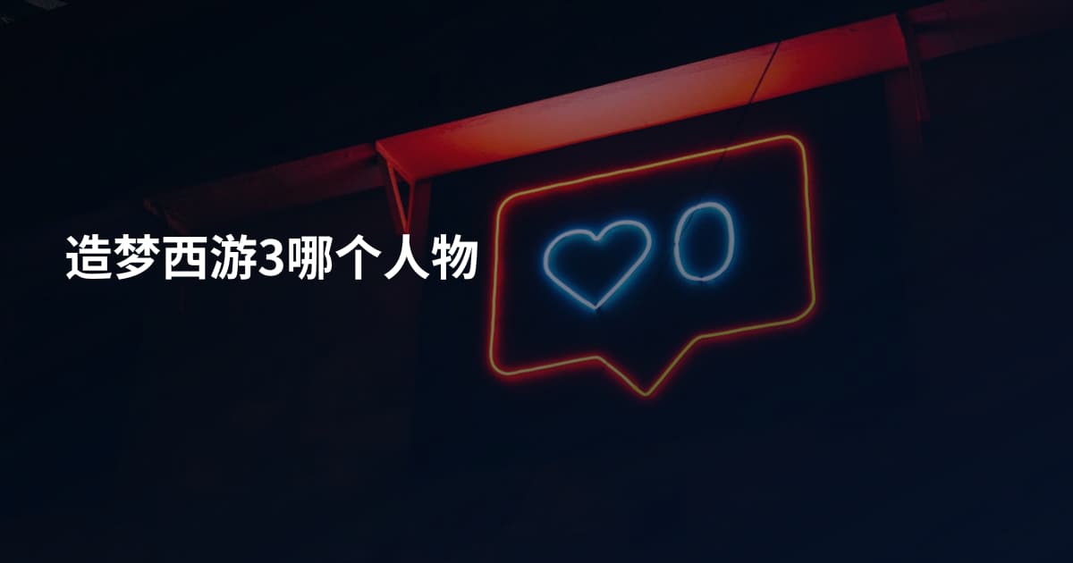 造梦西游3哪个人物