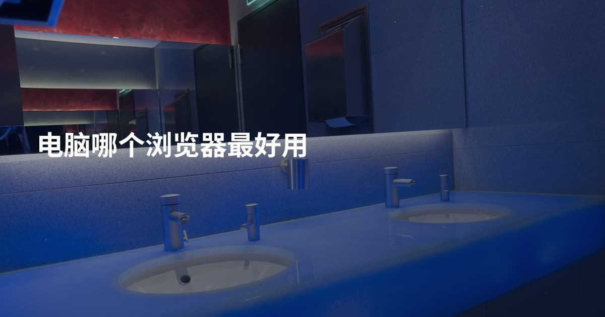 电脑哪个浏览器最好用