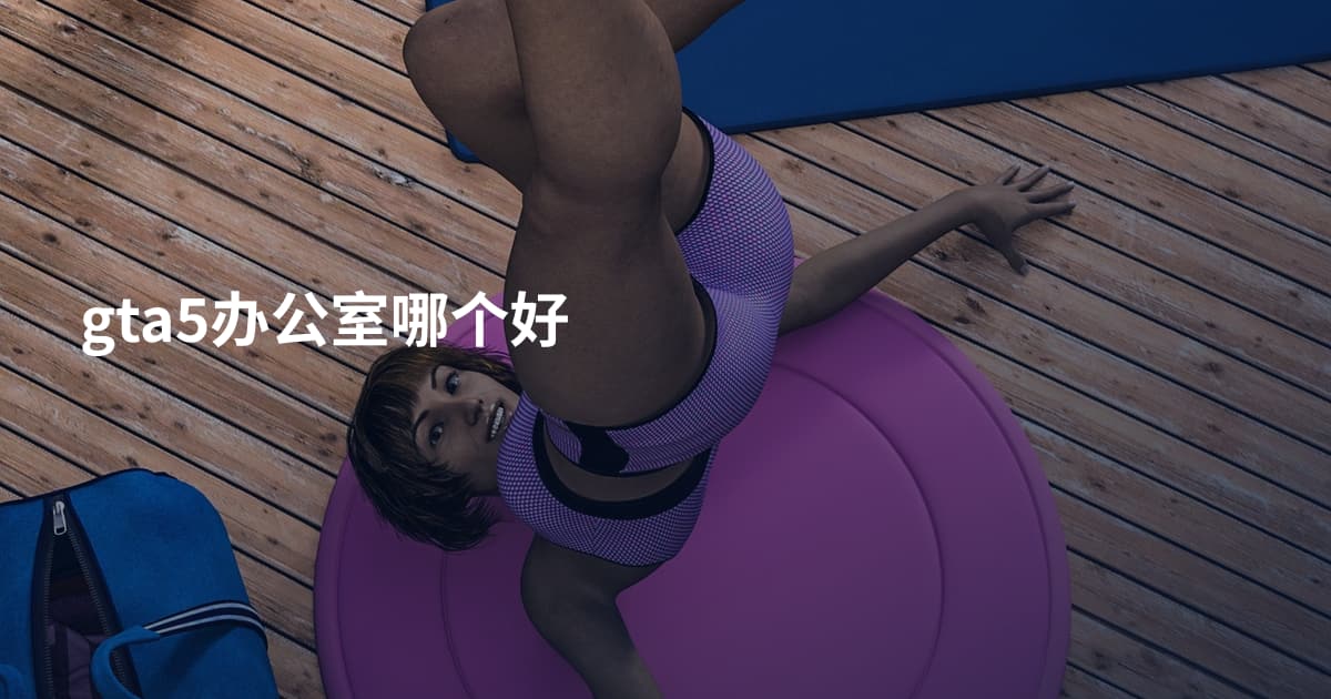 gta5办公室哪个好