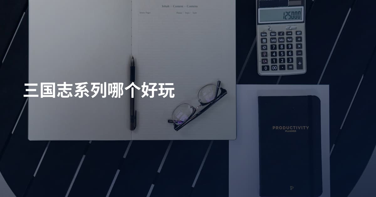 三国志系列哪个好玩