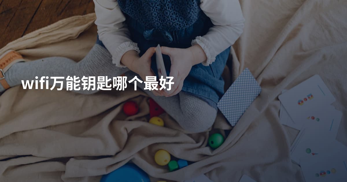 wifi万能钥匙哪个最好