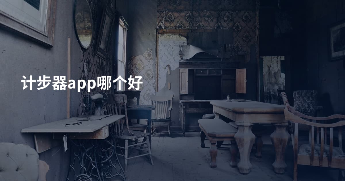 计步器app哪个好