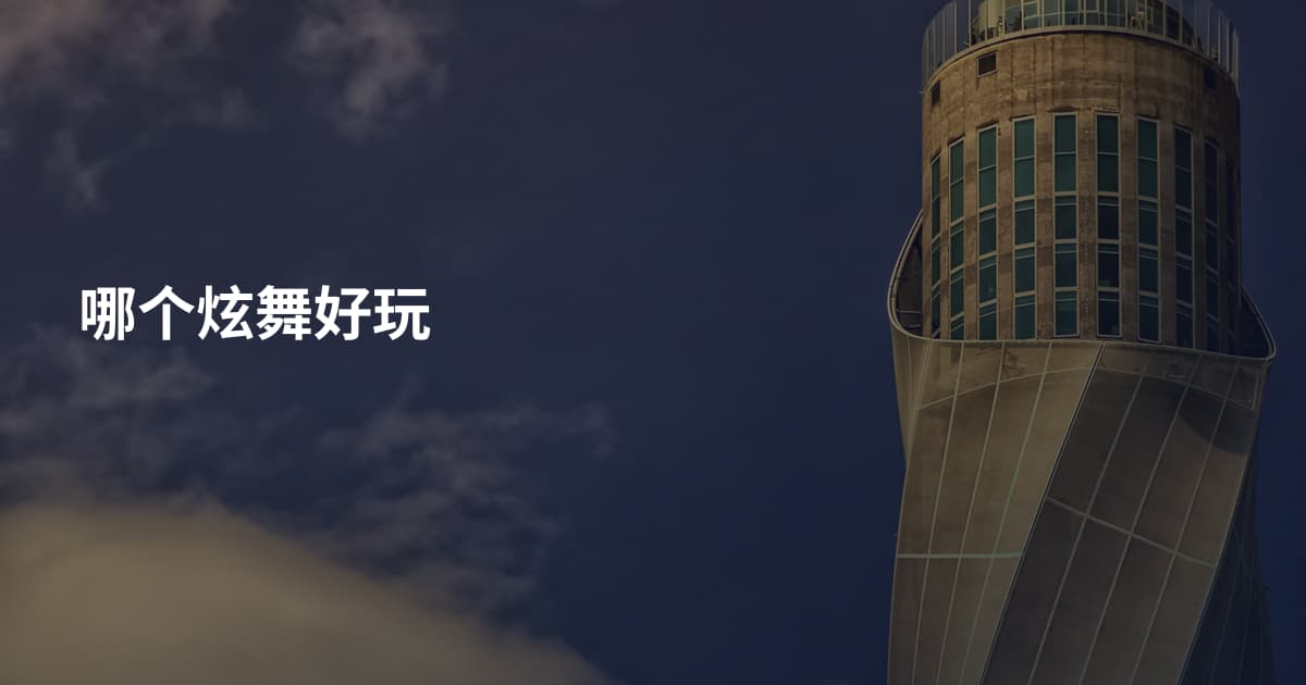 哪个炫舞好玩