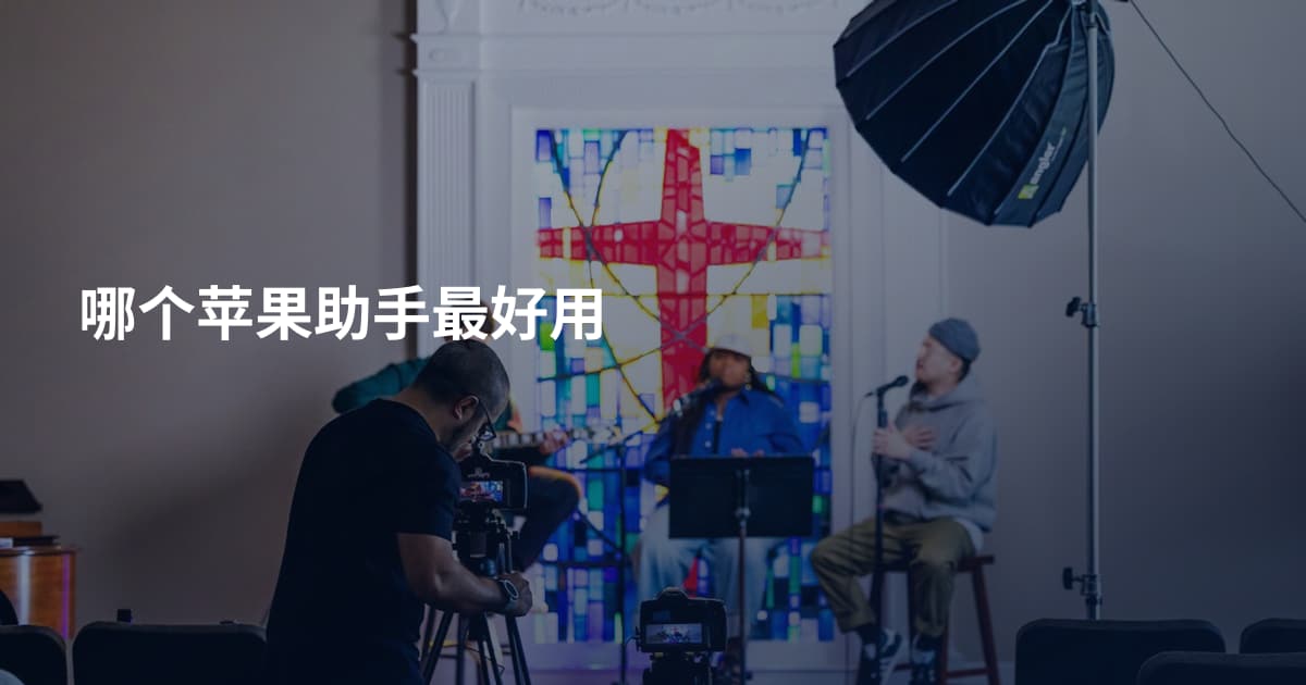 哪个苹果助手最好用