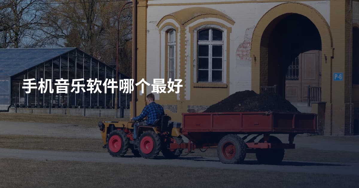 手机音乐软件哪个最好