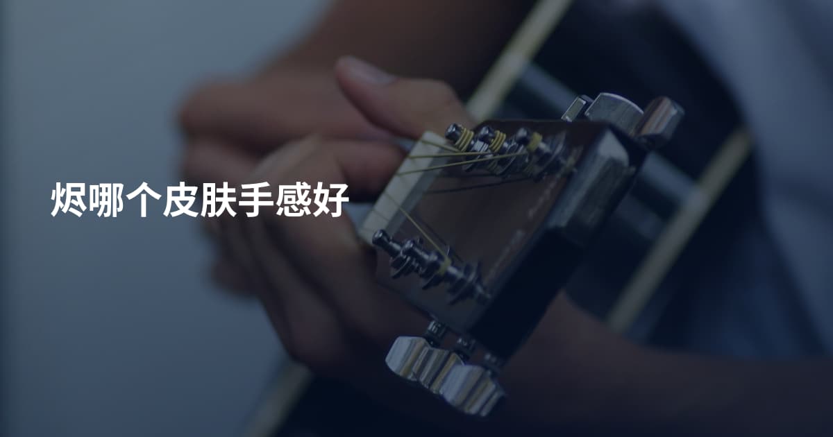烬哪个皮肤手感好