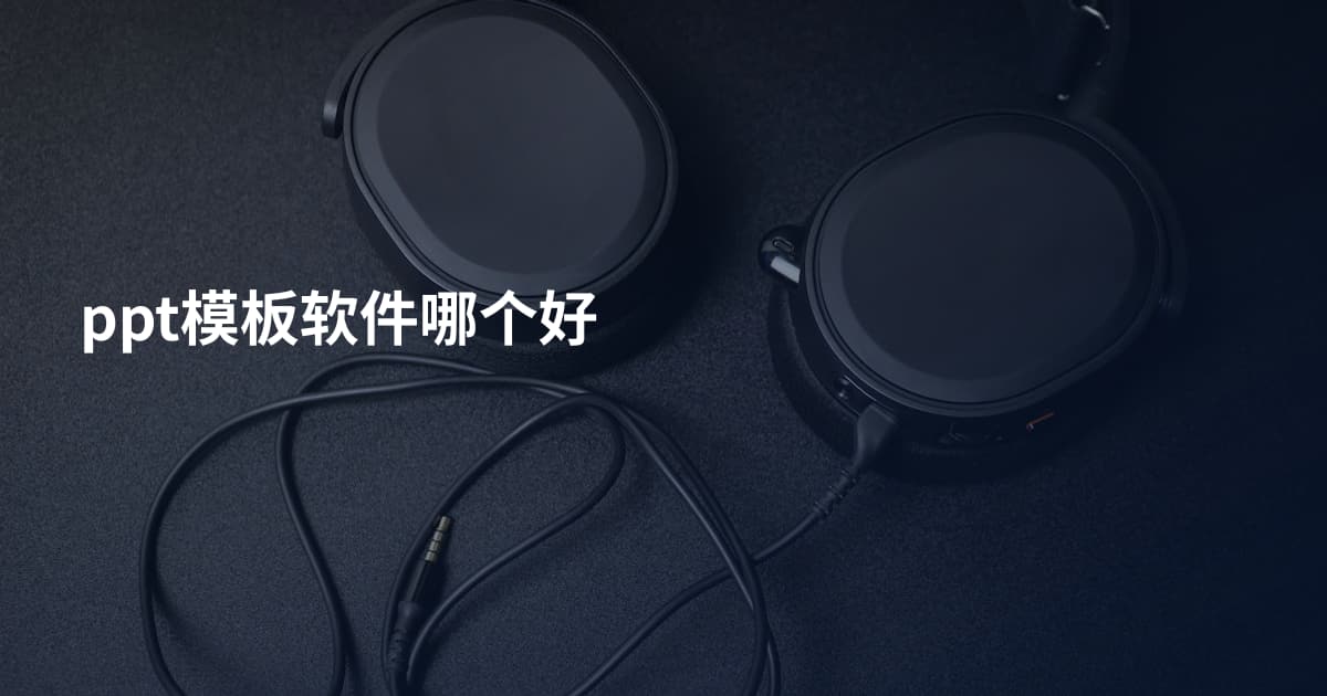 ppt模板软件哪个好