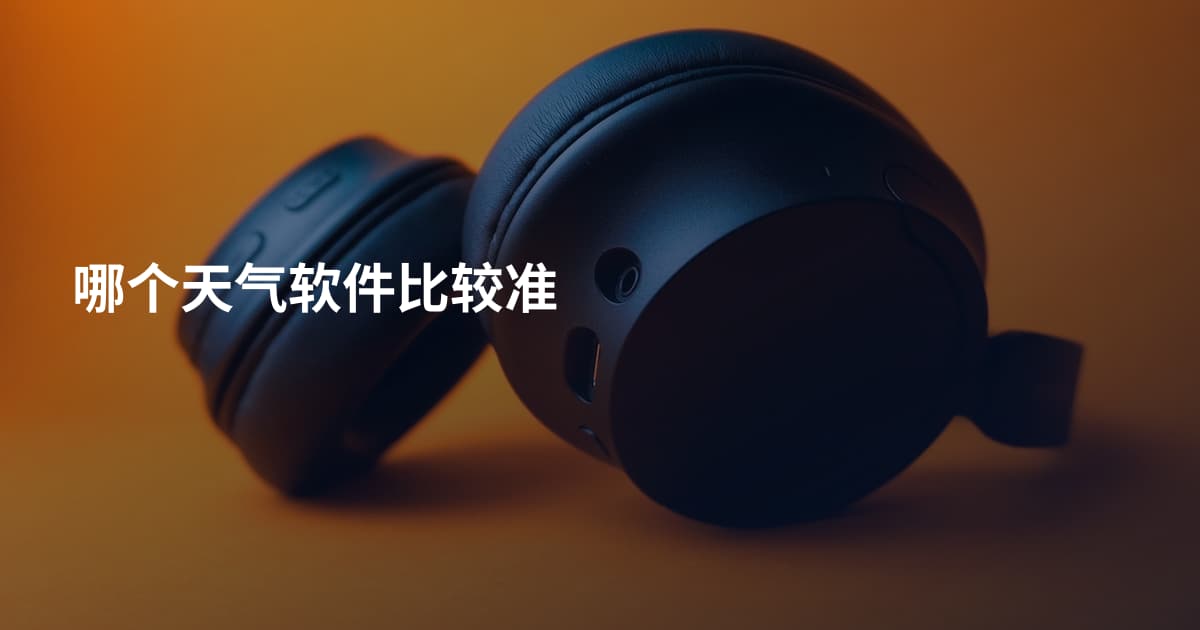 哪个天气软件比较准