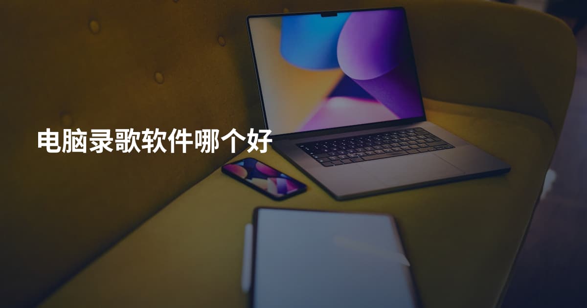 电脑录歌软件哪个好