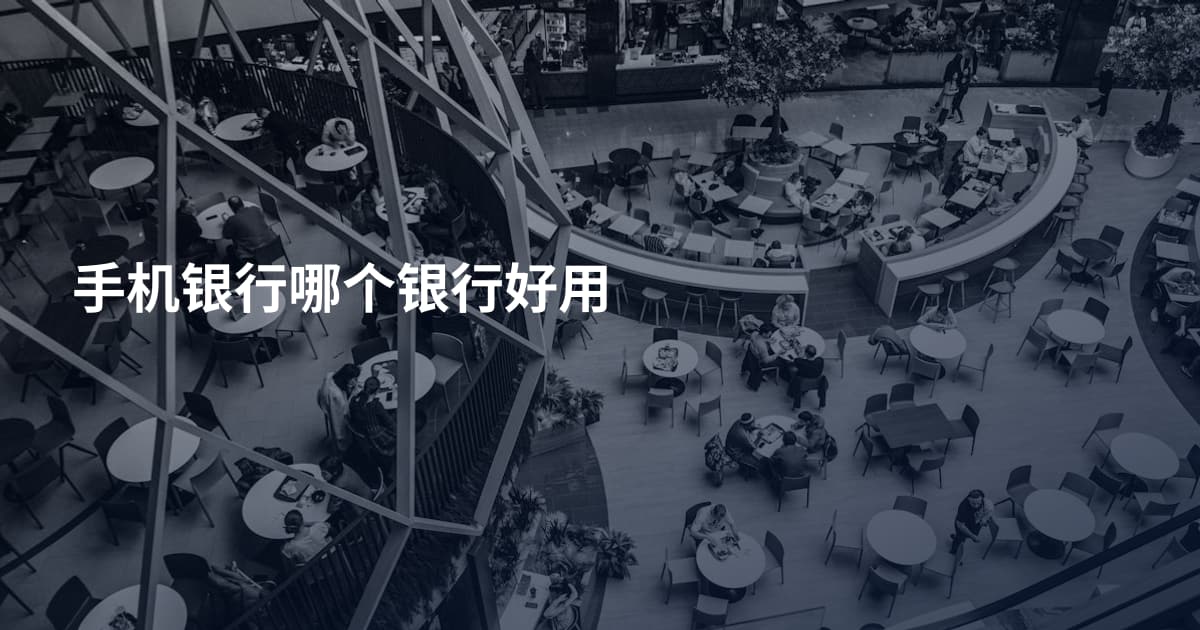 手机银行哪个银行好用