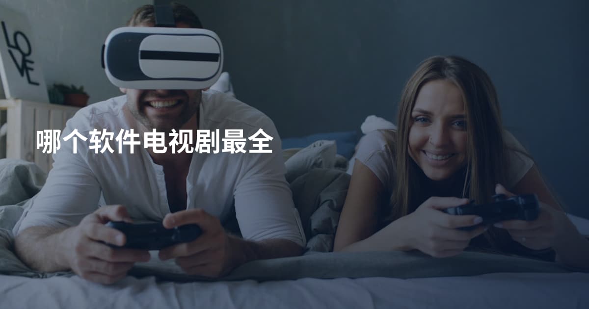 哪个软件电视剧最全