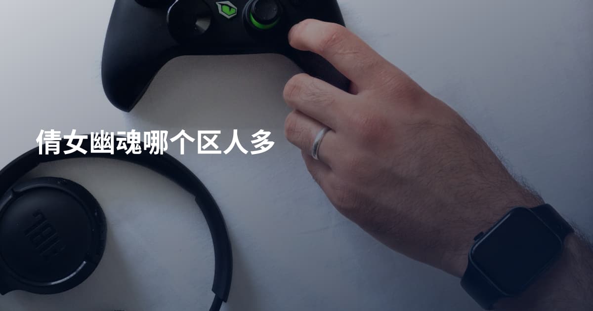 倩女幽魂哪个区人多