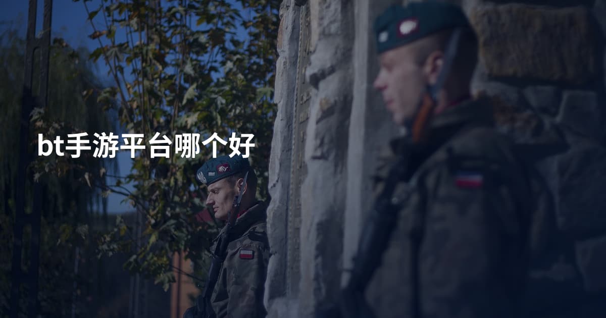bt手游平台哪个好