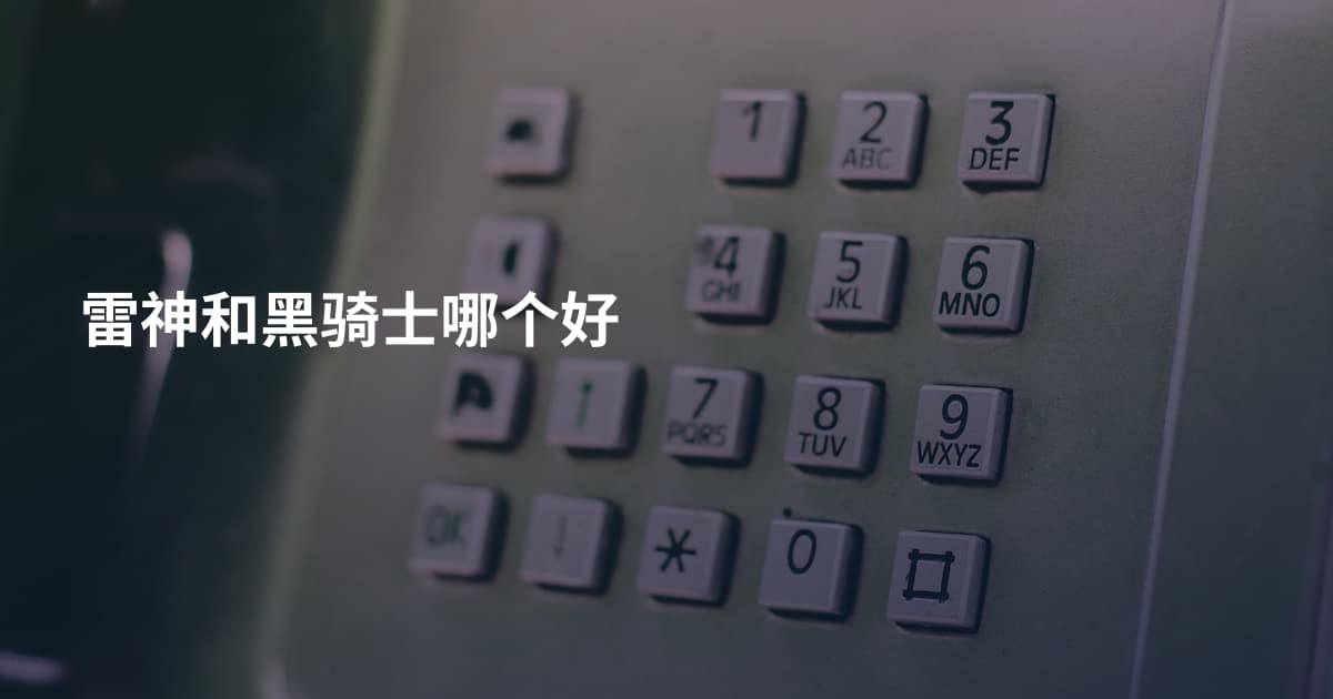 雷神和黑骑士哪个好