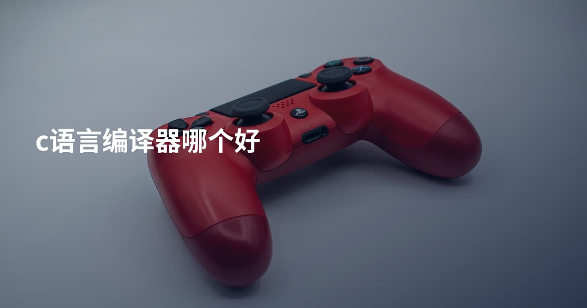 c语言编译器哪个好