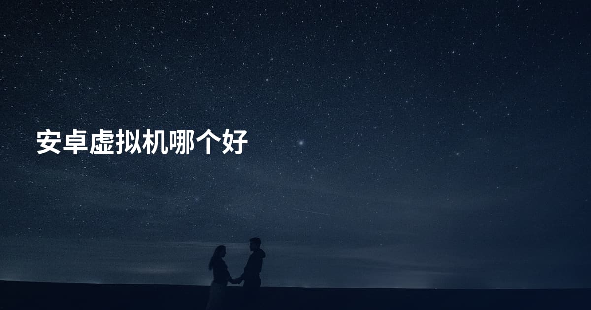 安卓虚拟机哪个好