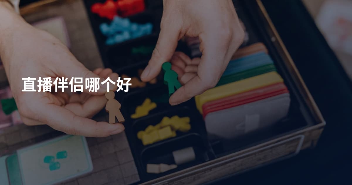 直播伴侣哪个好
