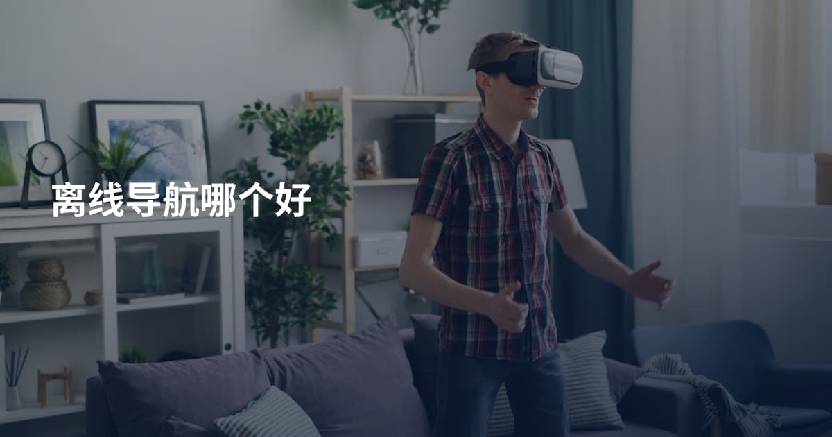 离线导航哪个好