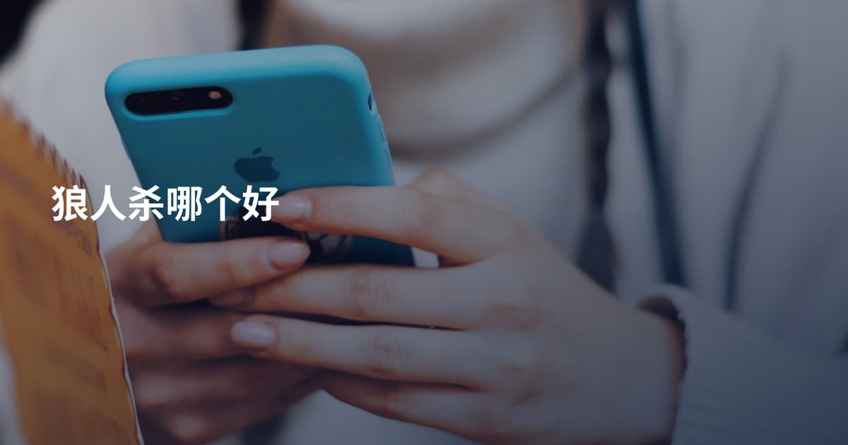 狼人杀哪个好