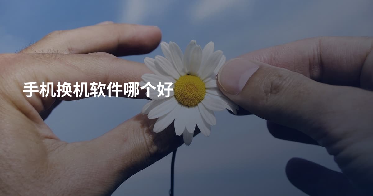 手机换机软件哪个好